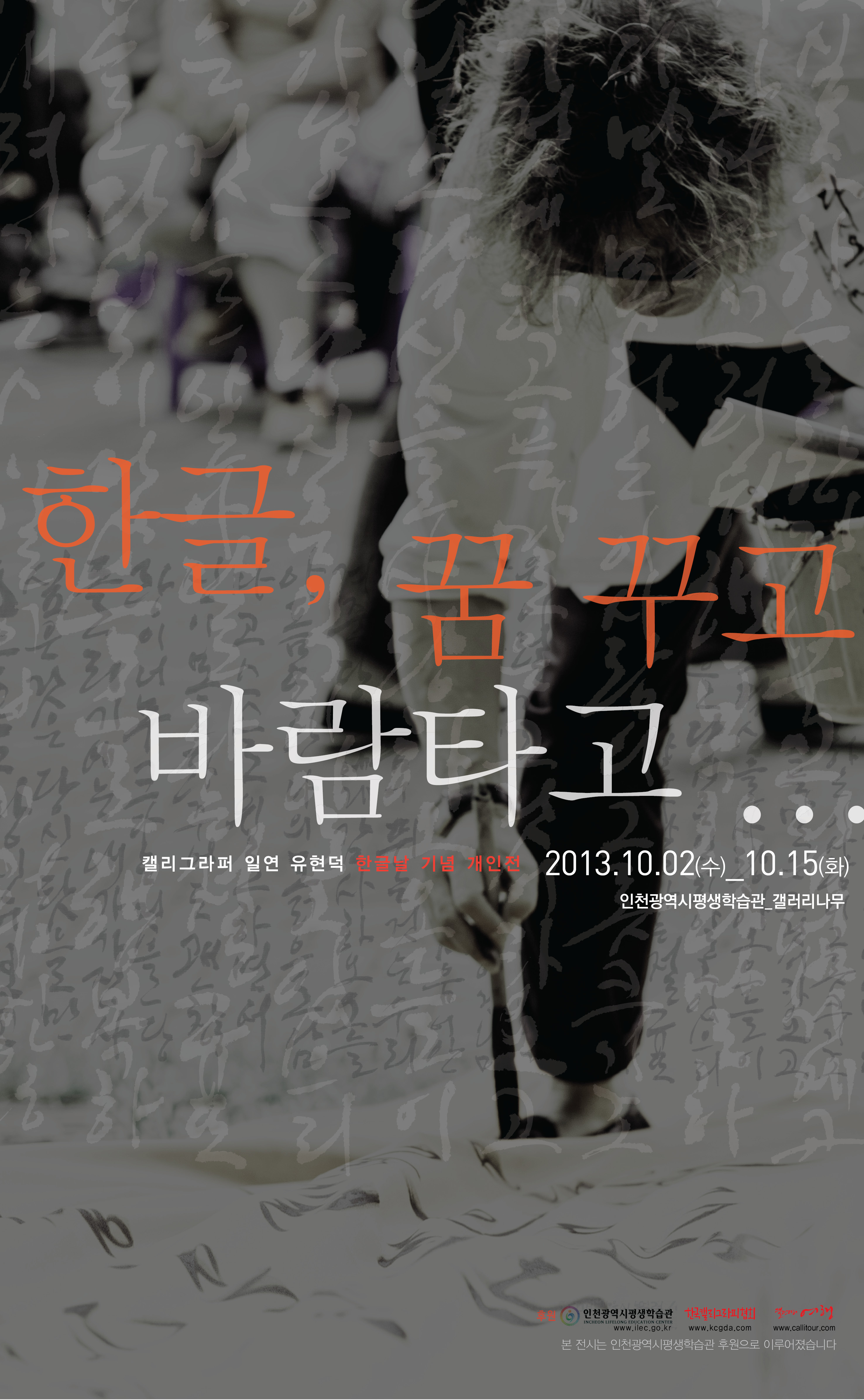 [2013 기획대관전시] 유현덕 한글, 꿈꾸고 바람타고展 관련 포스터 - 자세한 내용은 본문참조